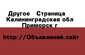  Другое - Страница 3 . Калининградская обл.,Приморск г.